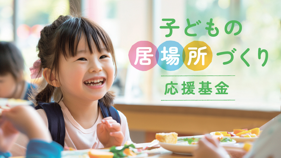 子どもの居場所づくり応援基金
