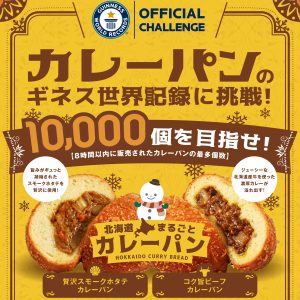 カレーパンのギネス世界記録に挑戦！